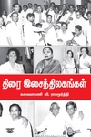 திரையிசைத் திலகங்கள்