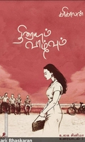 திரையும் வாழ்வும் (வேரல் புக்ஸ்)