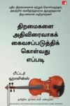 திறமைகளை அதிவிரைவாகக் கைவசப்படுத்திக் கொள்வது எப்படி - The Science of Rapid Skill Acquisition