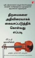 திறமைகளை அதிவிரைவாகக் கைவசப்படுத்திக் கொள்வது எப்படி - The Science of Rapid Skill Acquisition