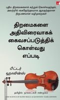 திறமைகளை அதிவிரைவாகக் கைவசப்படுத்திக் கொள்வது எப்படி - The Science of Rapid Skill Acquisition