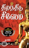 திறந்திடு சீஸேம் (சிக்ஸ்த் சென்ஸ் பப்ளிகேஷன்ஸ்)