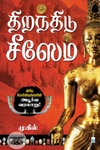 திறந்திடு சீஸேம் (சிக்ஸ்த் சென்ஸ் பப்ளிகேஷன்ஸ்)