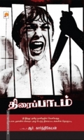 திரைப்பாடம்