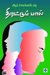 திரட்டுப் பால்