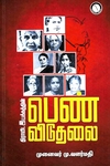 திராவிட இயக்கத்தின் பெண்விடுதலை