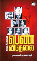 திராவிட இயக்கத்தின் பெண்விடுதலை
