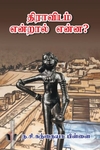 திராவிடம் என்றால் என்ன.?