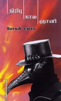 திரிபு கால ஞானி