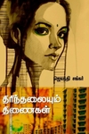 திரிந்தலையும் திணைகள்