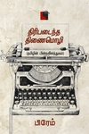 திரிபடைந்த திணைமொழி தமிழின் பின்நவீனத்துவம்