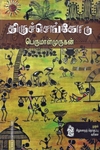 திருச்செங்கோடு