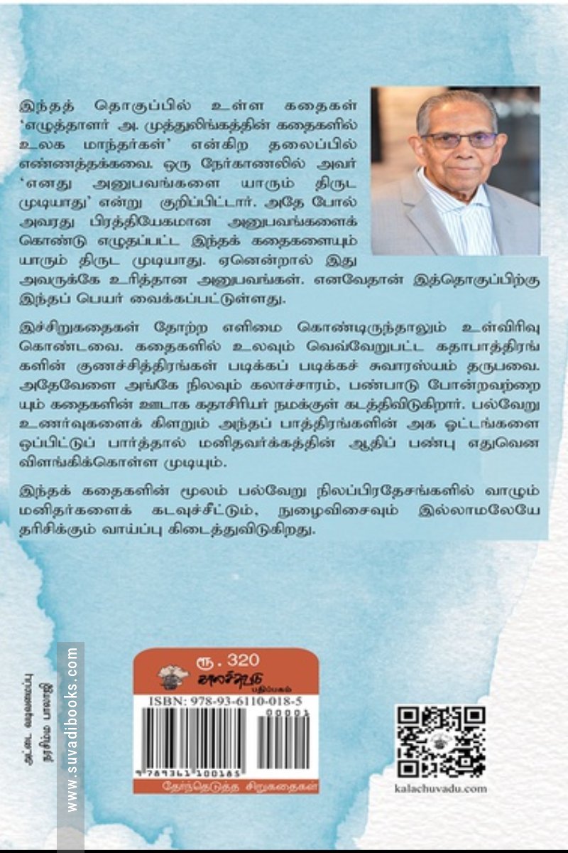 திருடமுடியாத கதைகள்