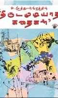 திருடமுடியாத கதைகள்