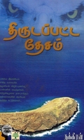 திருடப்பட்ட தேசம்