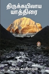 [:en]திருக்கயிலாய யாத்திரை[:ta]திருக்கயிலாய யாத்திரை[:]