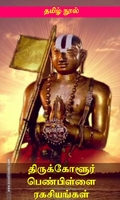 திருக்கோளூர் பெண்பிள்ளை ரகசியம்