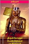திருக்கோளூர் பெண்பிள்ளை ரகசியம்