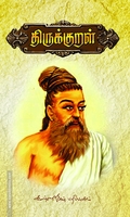 திருக்குறள்