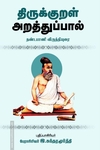 திருக்குறள் அறத்துப்பால் (தண்டபாணி விருத்தியுரை)