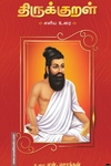 திருக்குறள் எளிய உரை