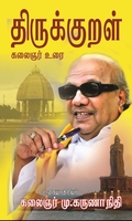 திருக்குறள் – கலைஞர் உரை