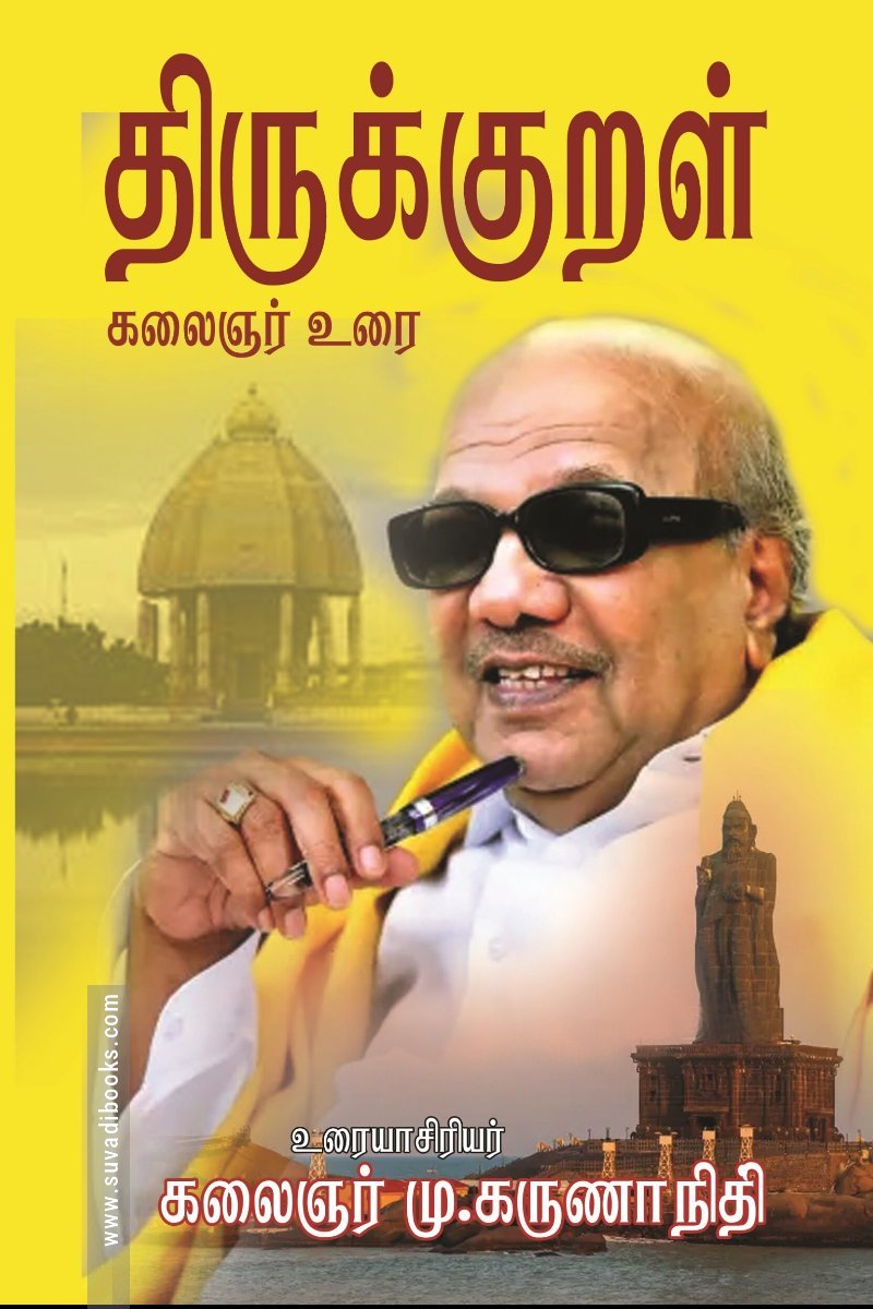 திருக்குறள் – கலைஞர் உரை