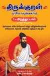 திருக்குறள் நாமே படிக்கலாம் (1-அறத்துப்பால்)