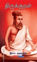 திருக்குறள்: நடைமுறை உரை