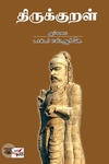 [:en]Thirukkural (NCBH)[:ta]Thirukkural (NCBH)[:]