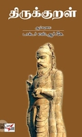 [:en]Thirukkural (NCBH)[:ta]Thirukkural (NCBH)[:]