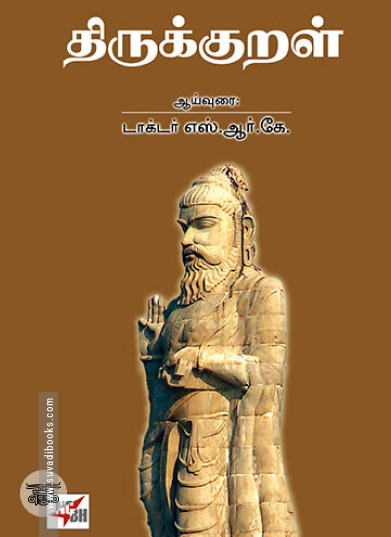 [:en]திருக்குறள் (NCBH)[:ta]திருக்குறள் (NCBH)[:]