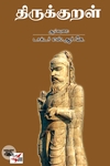 [:en]திருக்குறள் (NCBH)[:ta]திருக்குறள் (NCBH)[:]