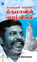 திருக்குறள் நெறியில் திருமாவின் வாழ்வியல்