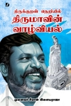 திருக்குறள் நெறியில் திருமாவின் வாழ்வியல்