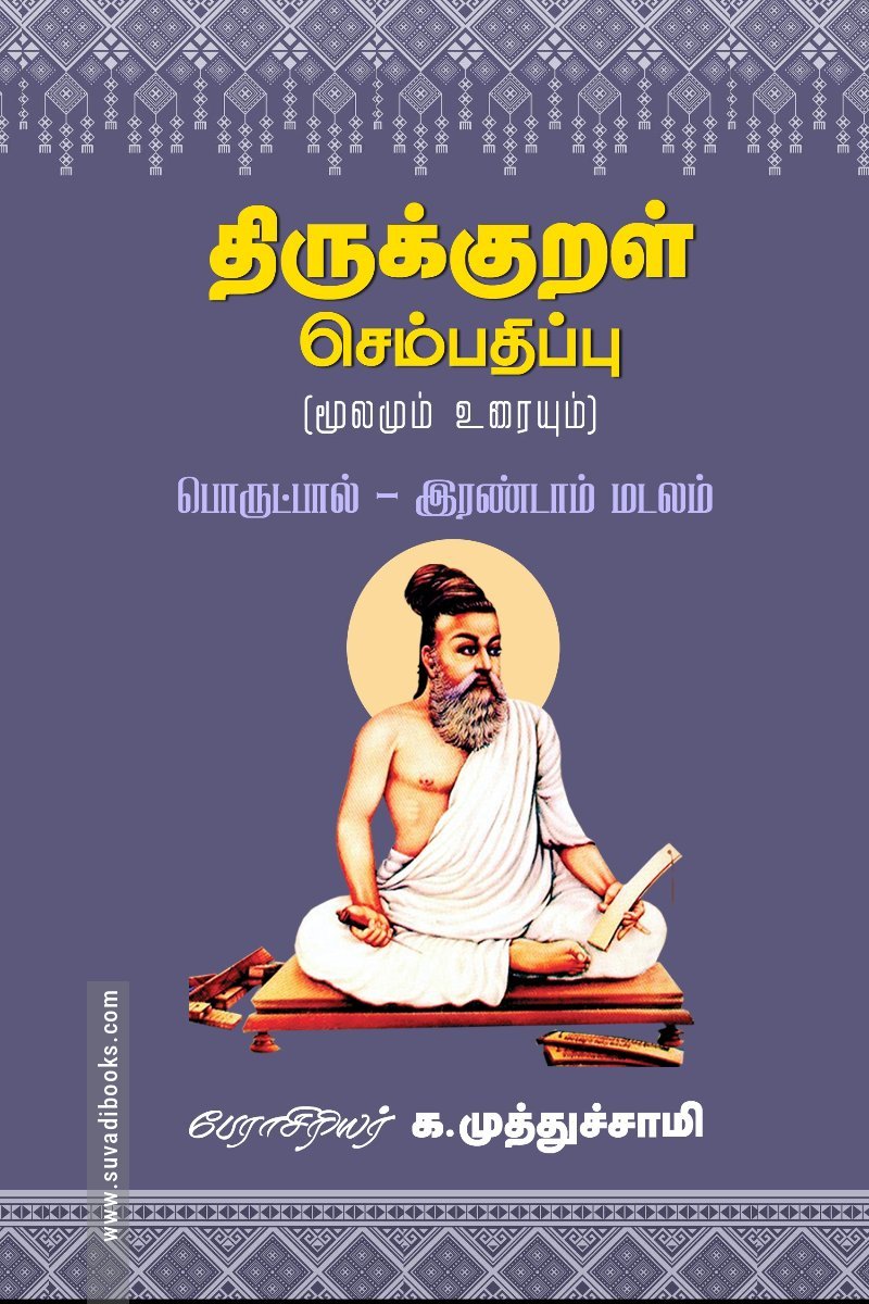 திருக்குறள் செம்பதிப்பு (மூலமும் உரையும்) -2