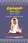 திருக்குறள் செம்பதிப்பு (மூலமும் உரையும்) -2