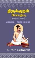 திருக்குறள் செம்பதிப்பு (மூலமும் உரையும்) -2