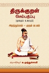 திருக்குறள் செம்பதிப்பு (மூலமும் உரையும்)