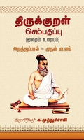 திருக்குறள் செம்பதிப்பு (மூலமும் உரையும்)