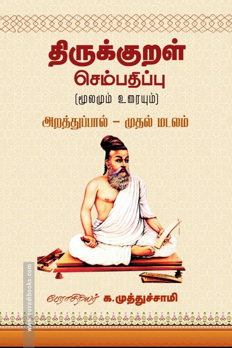 திருக்குறள் செம்பதிப்பு (மூலமும் உரையும்)