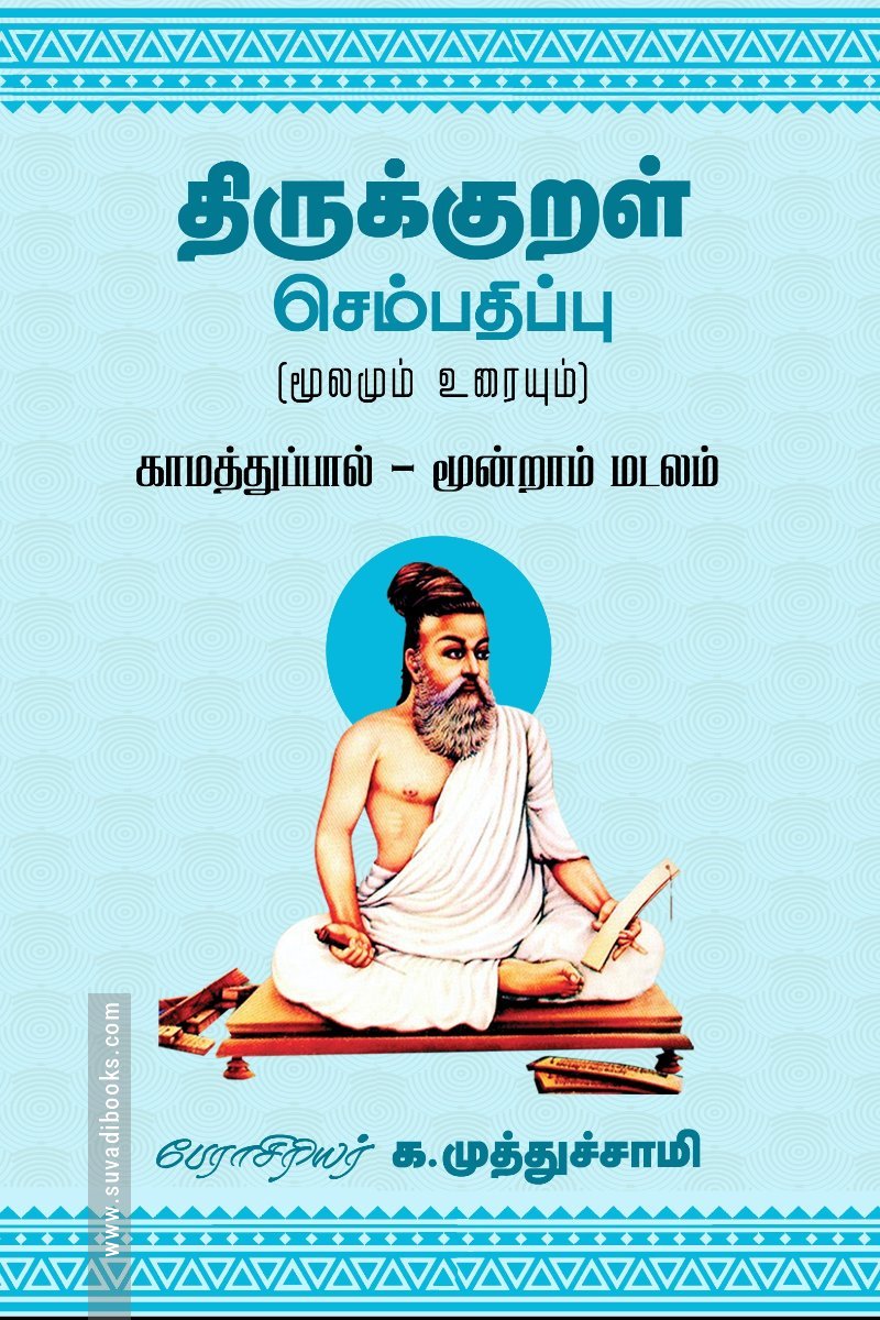 திருக்குறள் செம்பதிப்பு (மூலமும் உரையும்) -3
