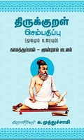 திருக்குறள் செம்பதிப்பு (மூலமும் உரையும்) -3