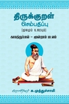 திருக்குறள் செம்பதிப்பு (மூலமும் உரையும்) -3