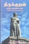 திருக்குறள் தமிழ் ஆங்கில உரை