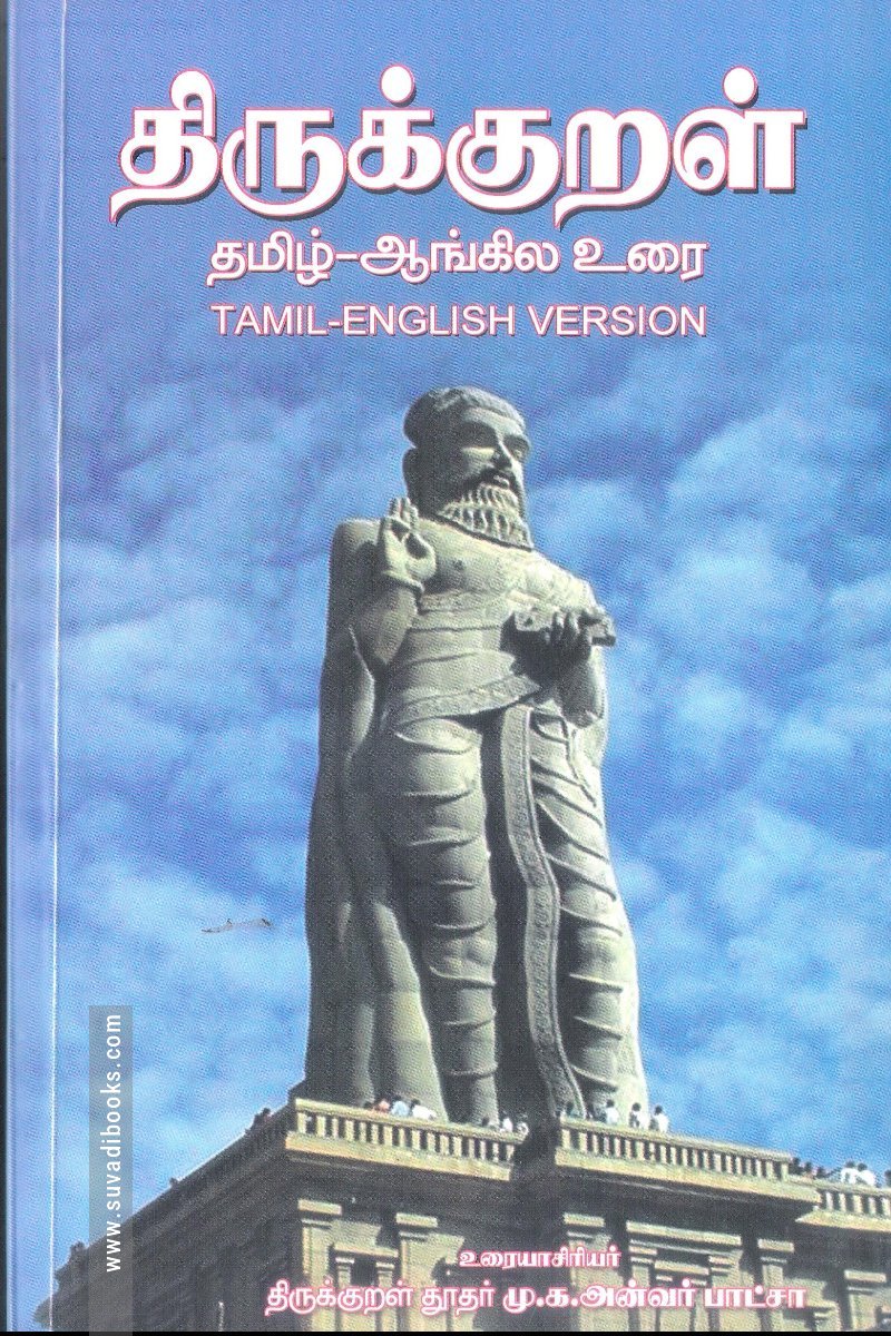 திருக்குறள் தமிழ் ஆங்கில உரை