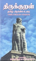 திருக்குறள் தமிழ் ஆங்கில உரை