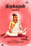 திருக்குறள் தெளிவு