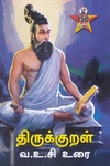 திருக்குறள் வ.உ.சி உரை