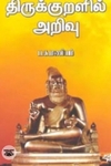 திருக்குறளில் அறிவு